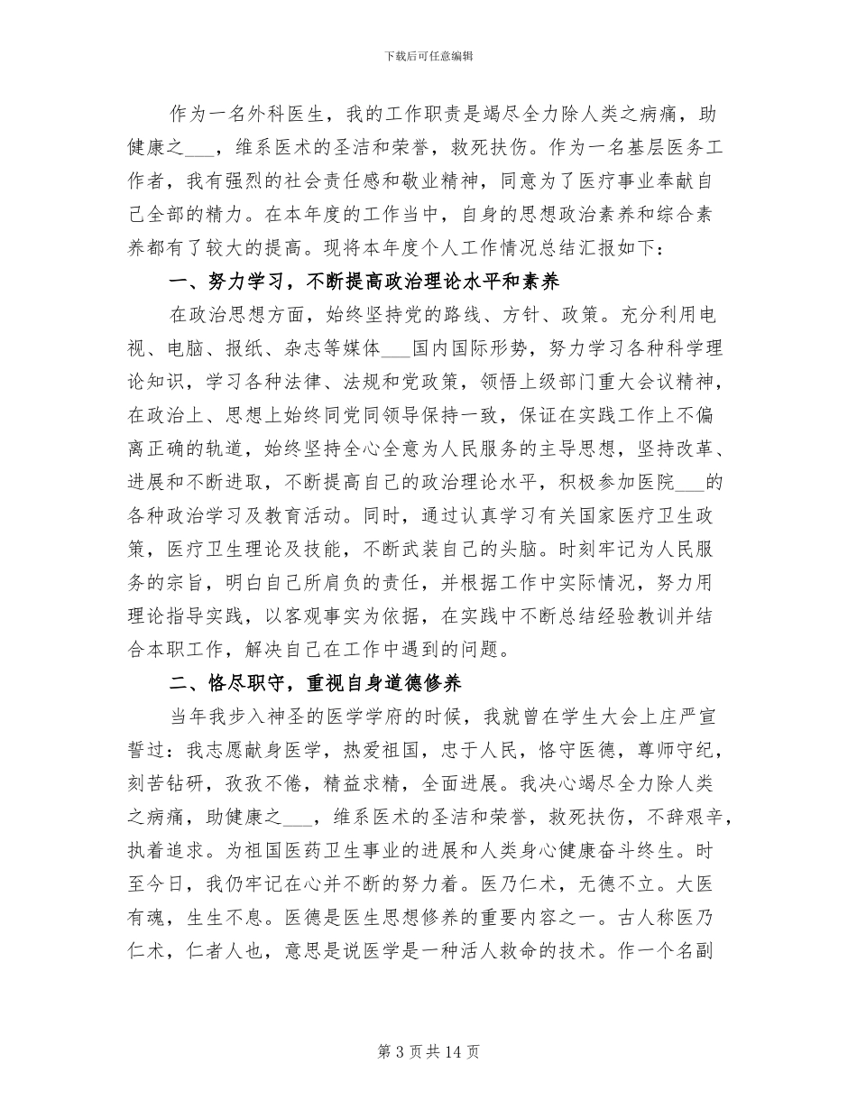 2024年医生年度考核个人工作总结范文_第3页