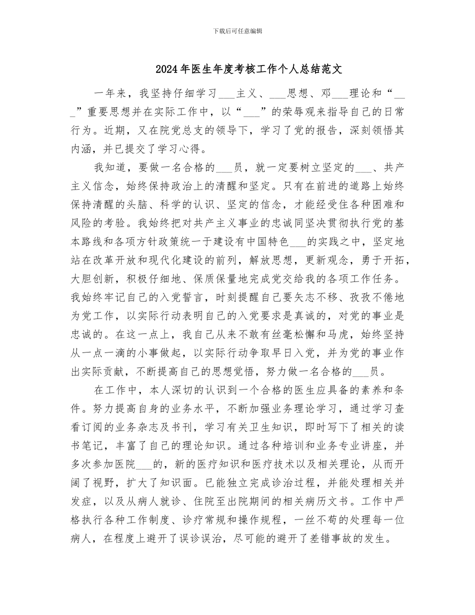 2024年医生年度考核工作个人总结范文_第1页