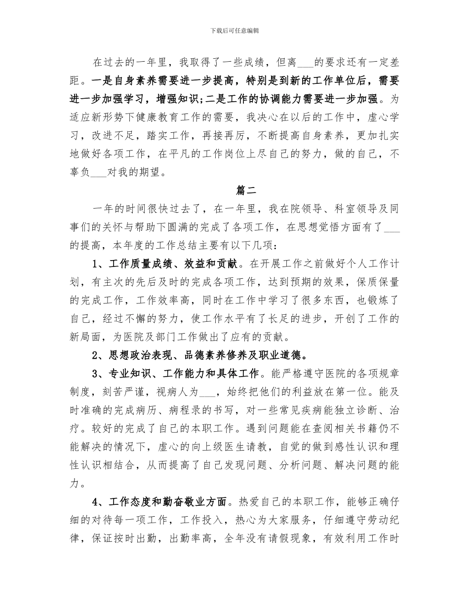 2024年医生年度考核工作个人总结范文_第2页