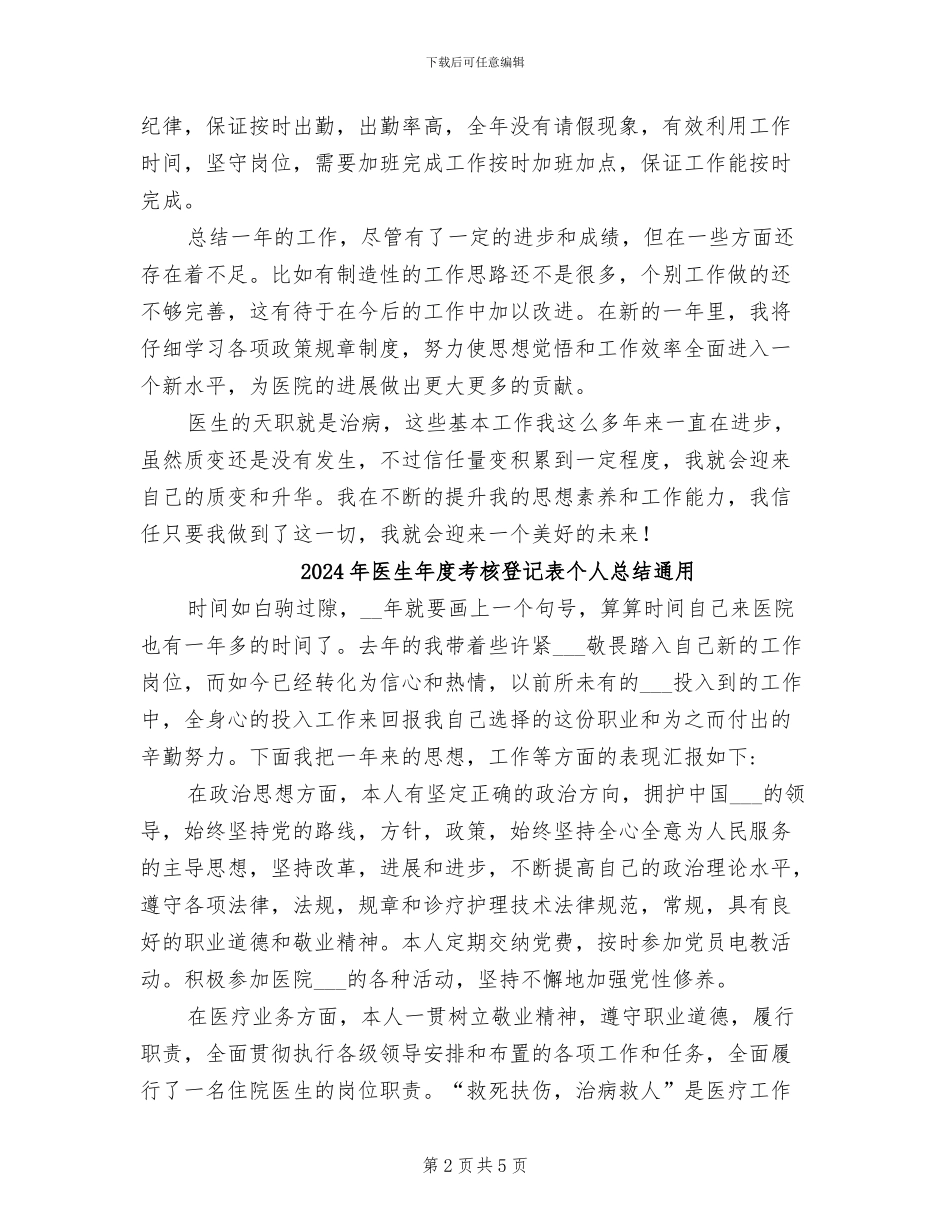 2024年医生年度考核登记表个人总结_第2页