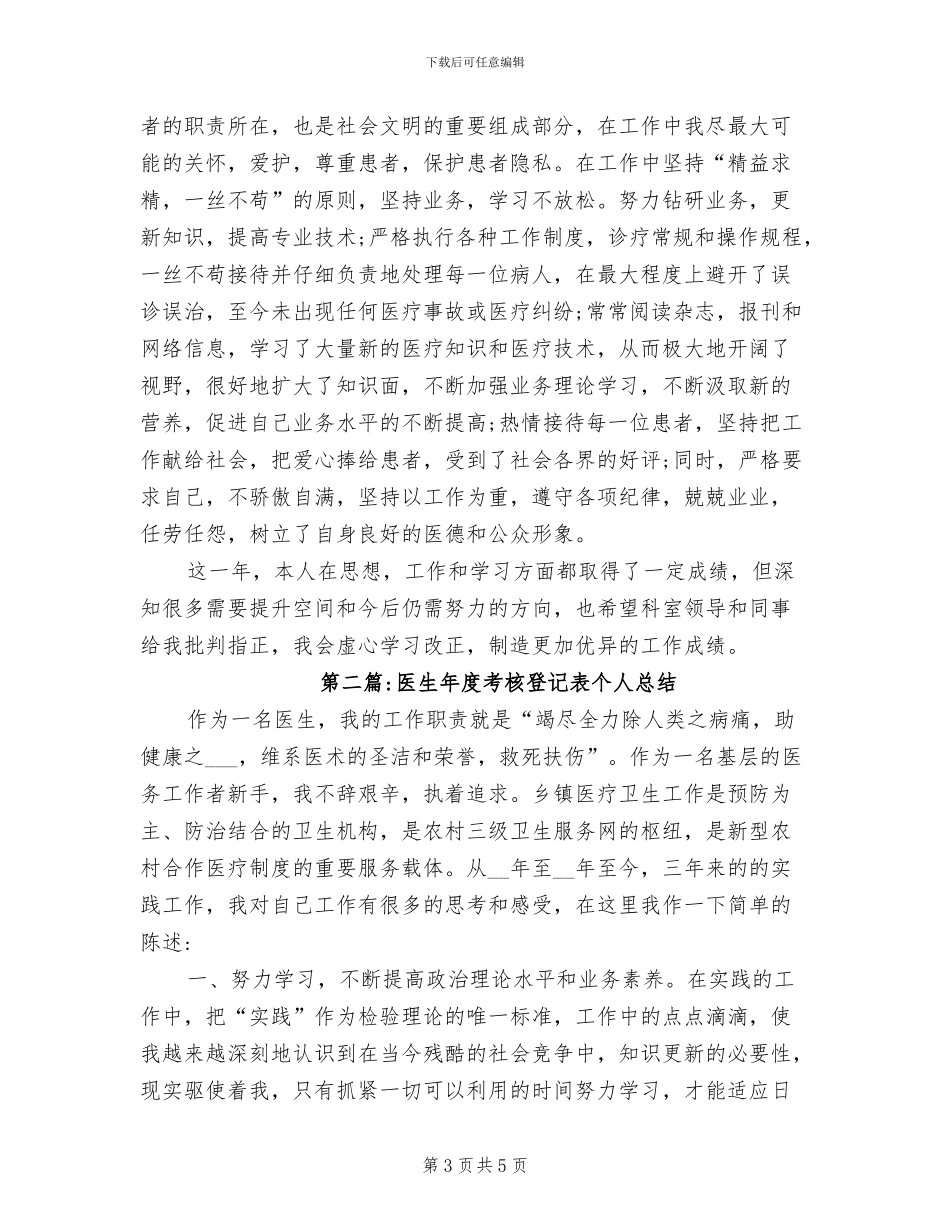 2024年医生年度考核登记表个人总结_第3页