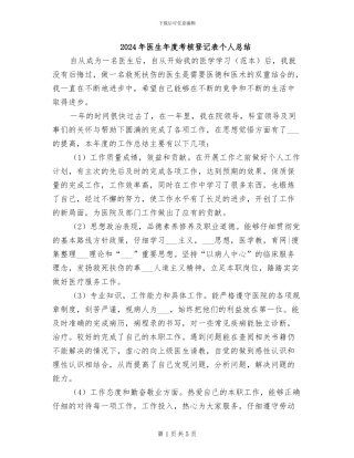 2024年医生年度考核登记表个人总结