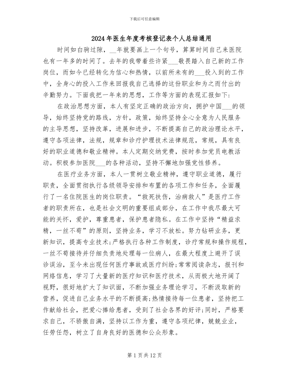 2024年医生年度考核登记表个人总结通用_第1页