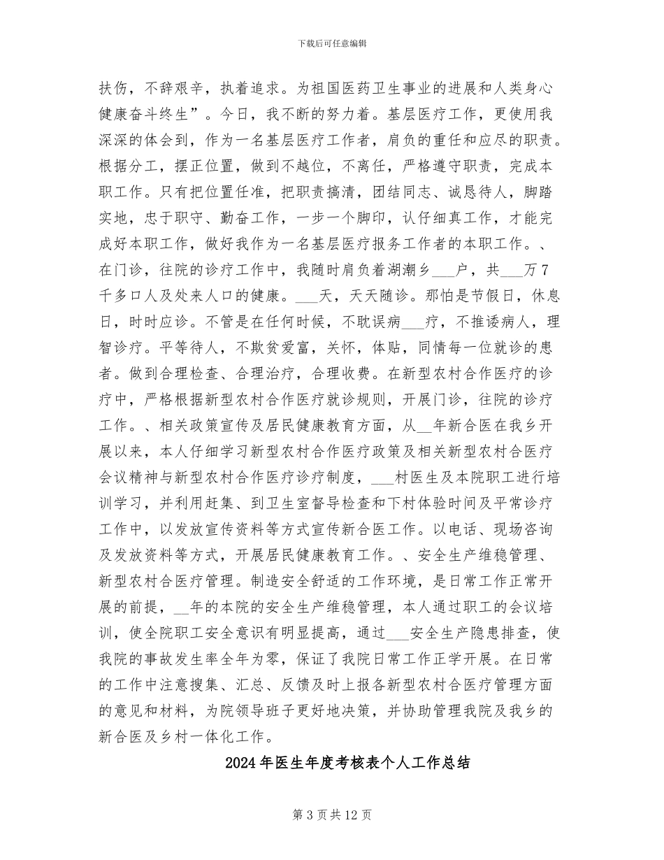 2024年医生年度考核登记表个人总结通用_第3页