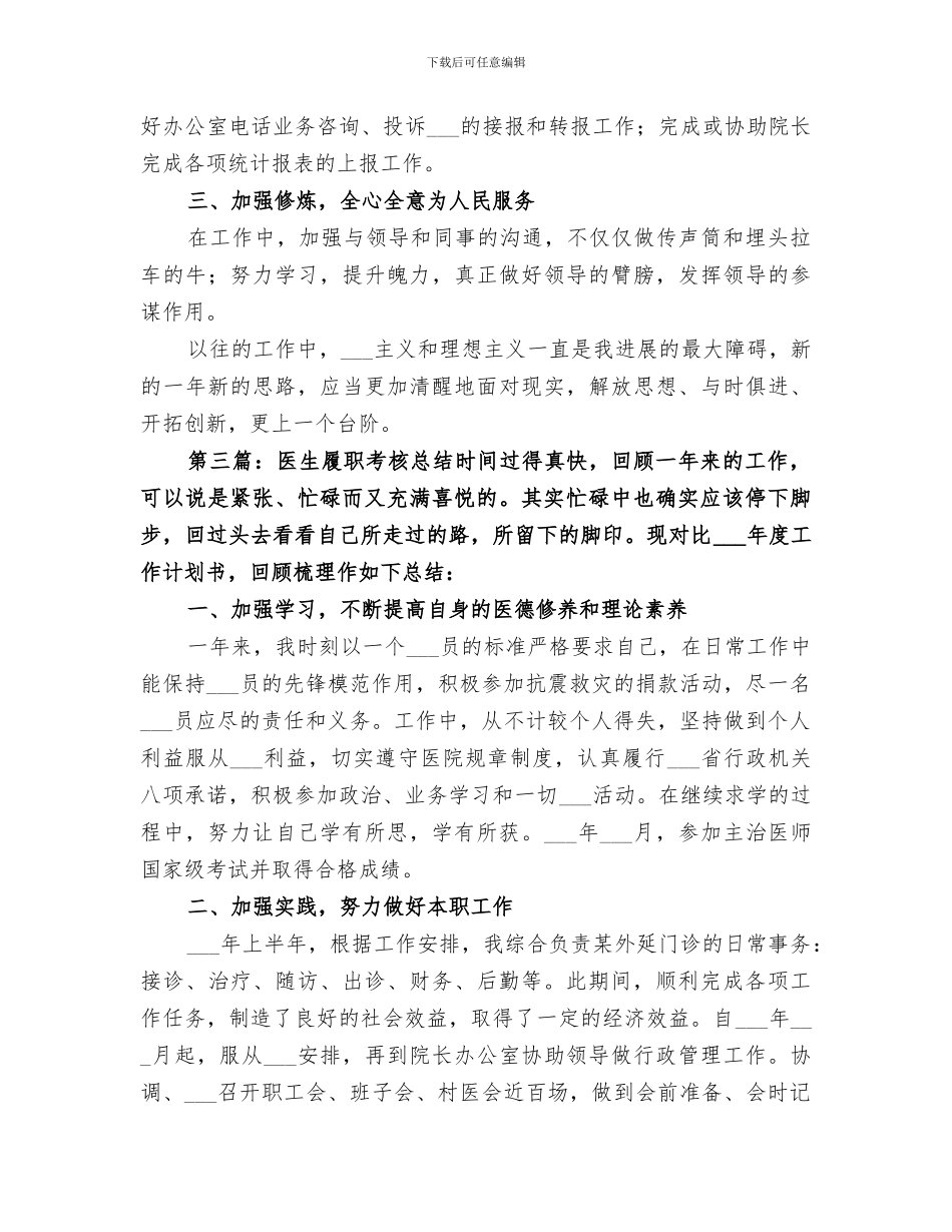 2024年医生履职考核总结范文_第3页