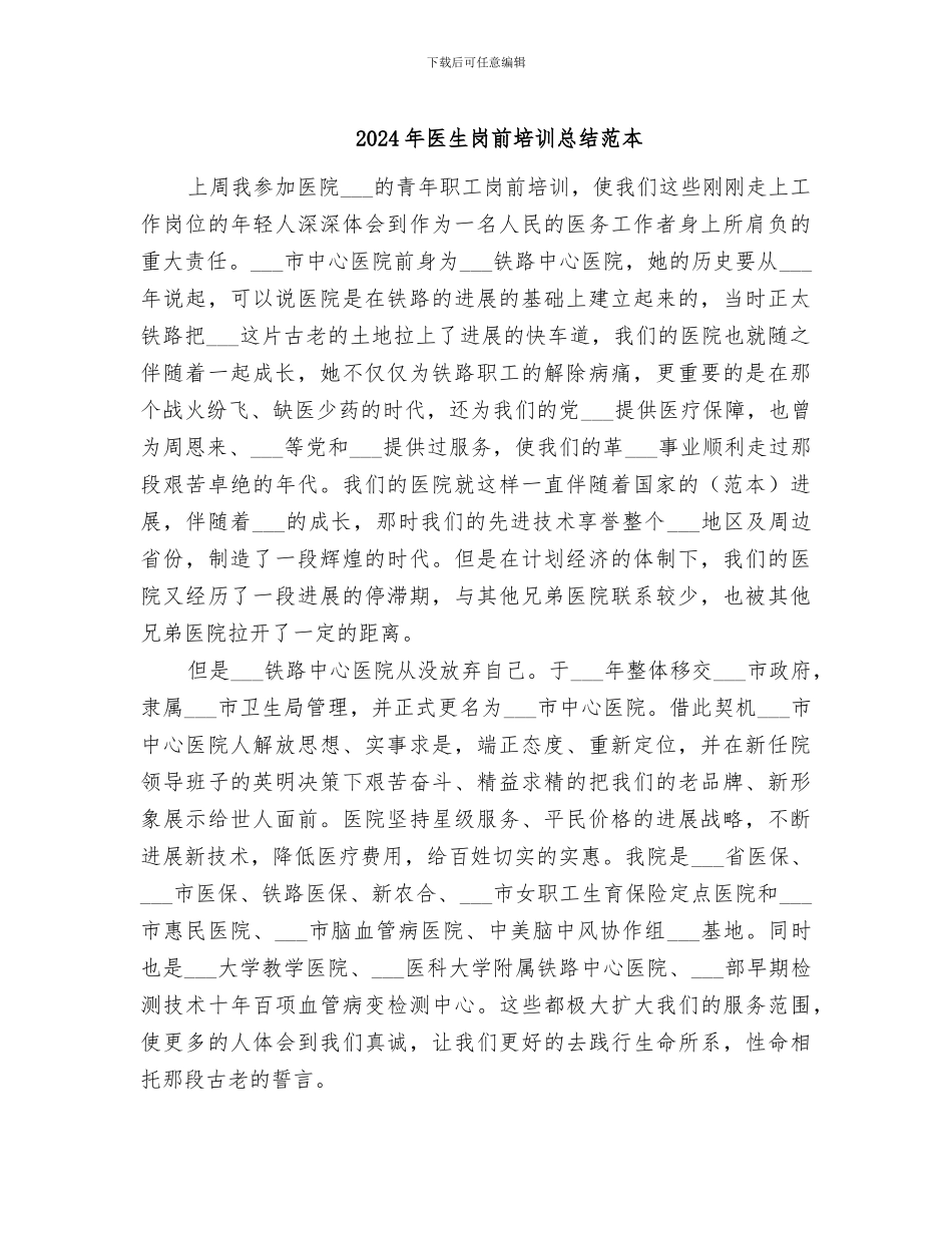 2024年医生岗前培训总结范本_第1页