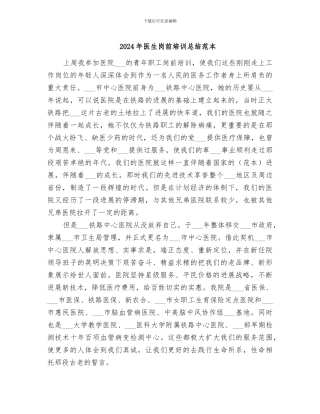 2024年医生岗前培训总结范本