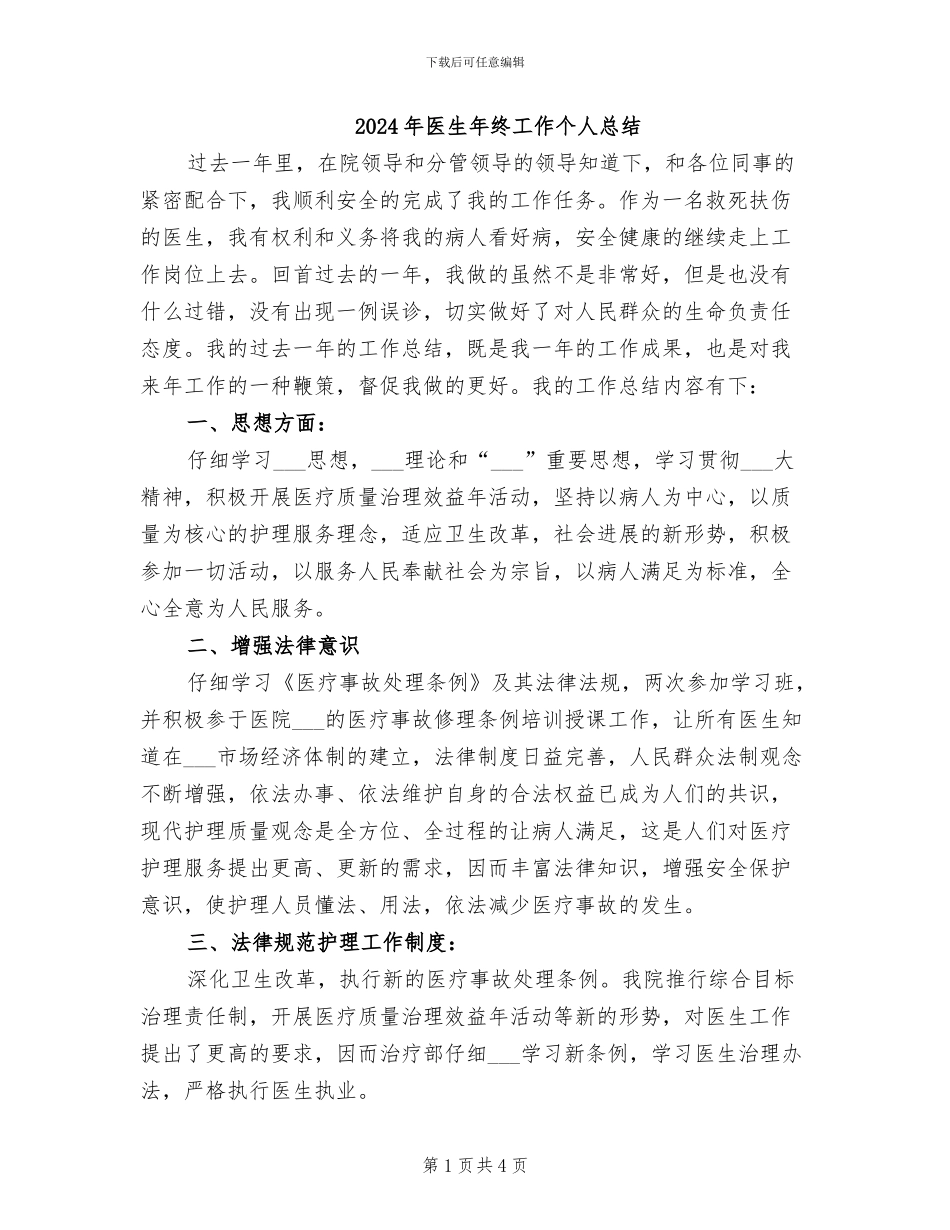 2024年医生年终工作个人总结_第1页