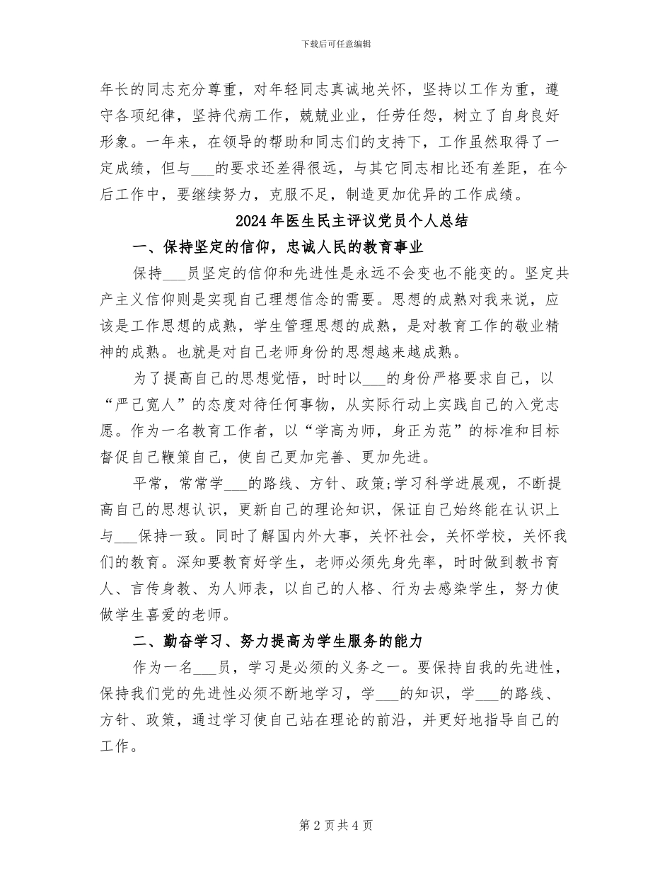 2024年医生本年度思想工作总结_第2页