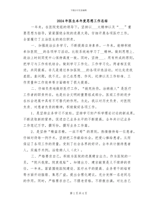 2024年医生本年度思想工作总结