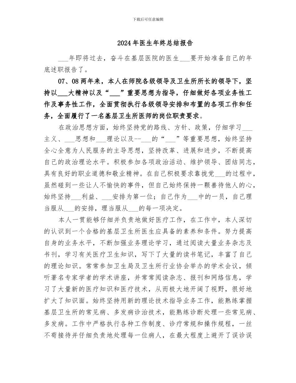 2024年医生年终总结报告_第1页