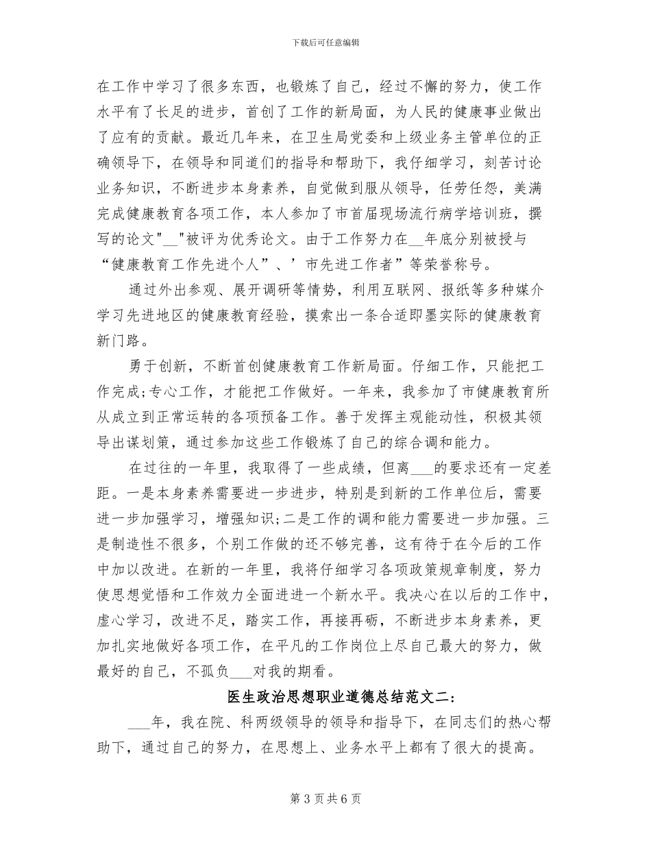 2024年医生政治思想职业道德总结_第3页