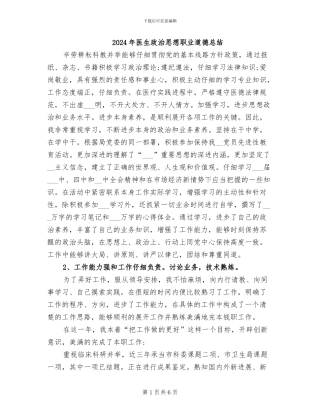 2024年医生政治思想职业道德总结
