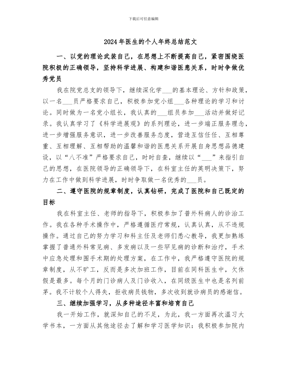 2024年医生的个人年终总结范文_第1页