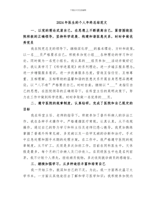 2024年医生的个人年终总结范文