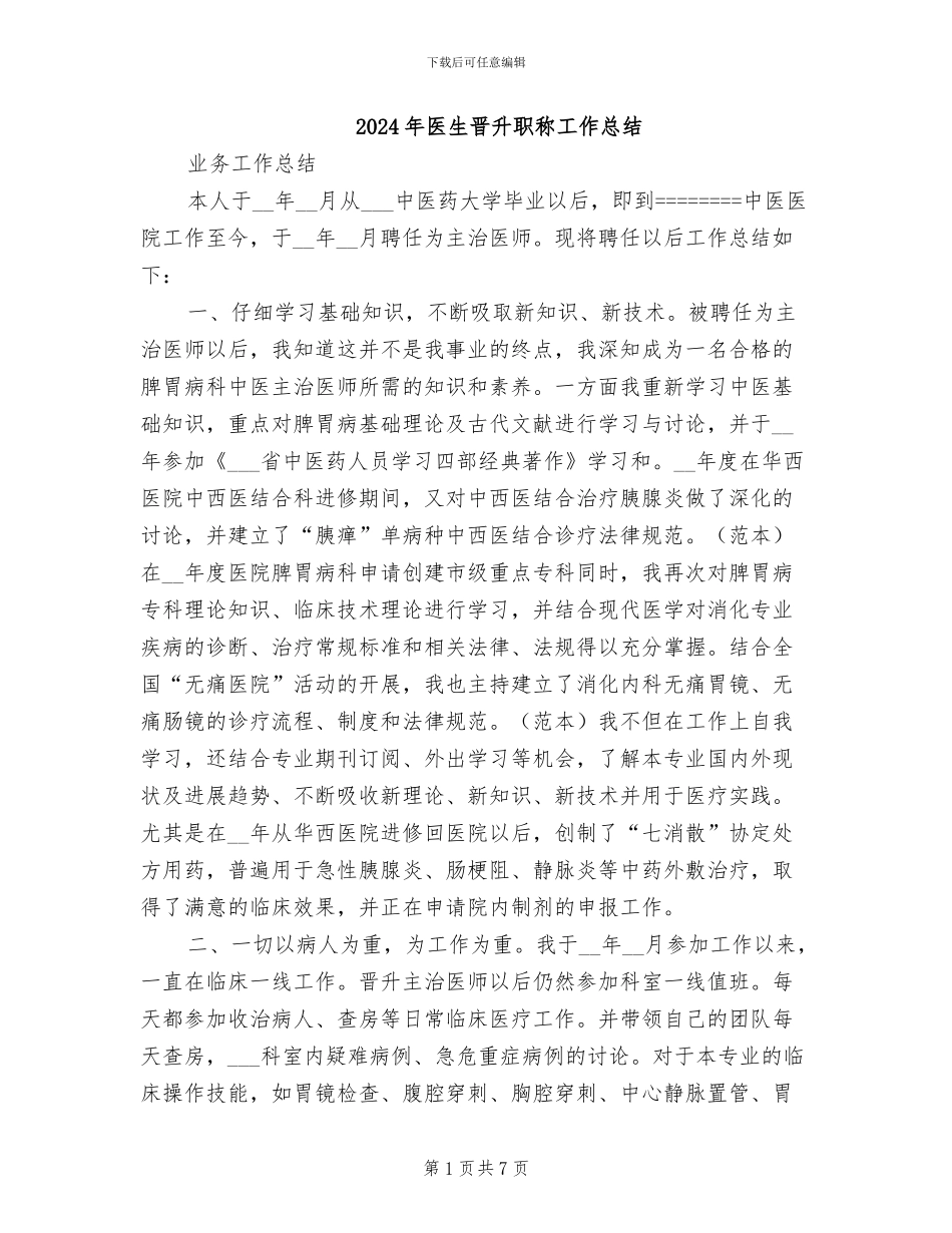 2024年医生晋升职称工作总结_第1页