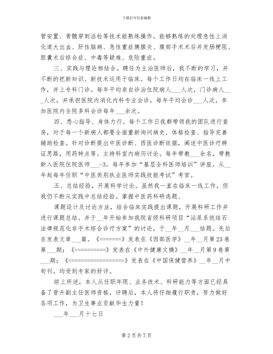 2024年医生晋升职称工作总结_第2页
