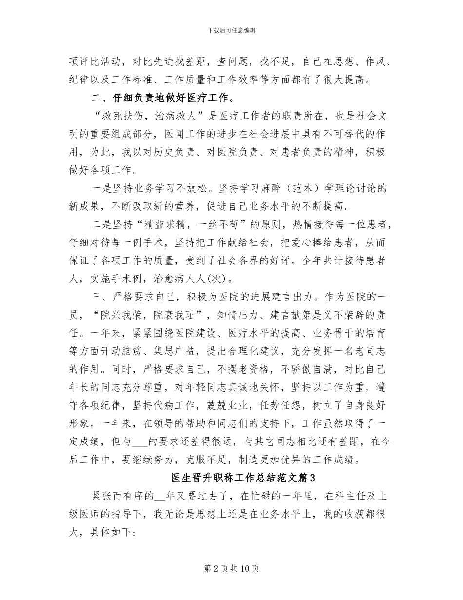 2024年医生晋升职称工作总结范文_第2页
