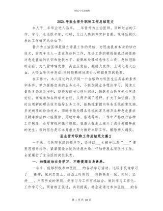 2024年医生晋升职称工作总结范文