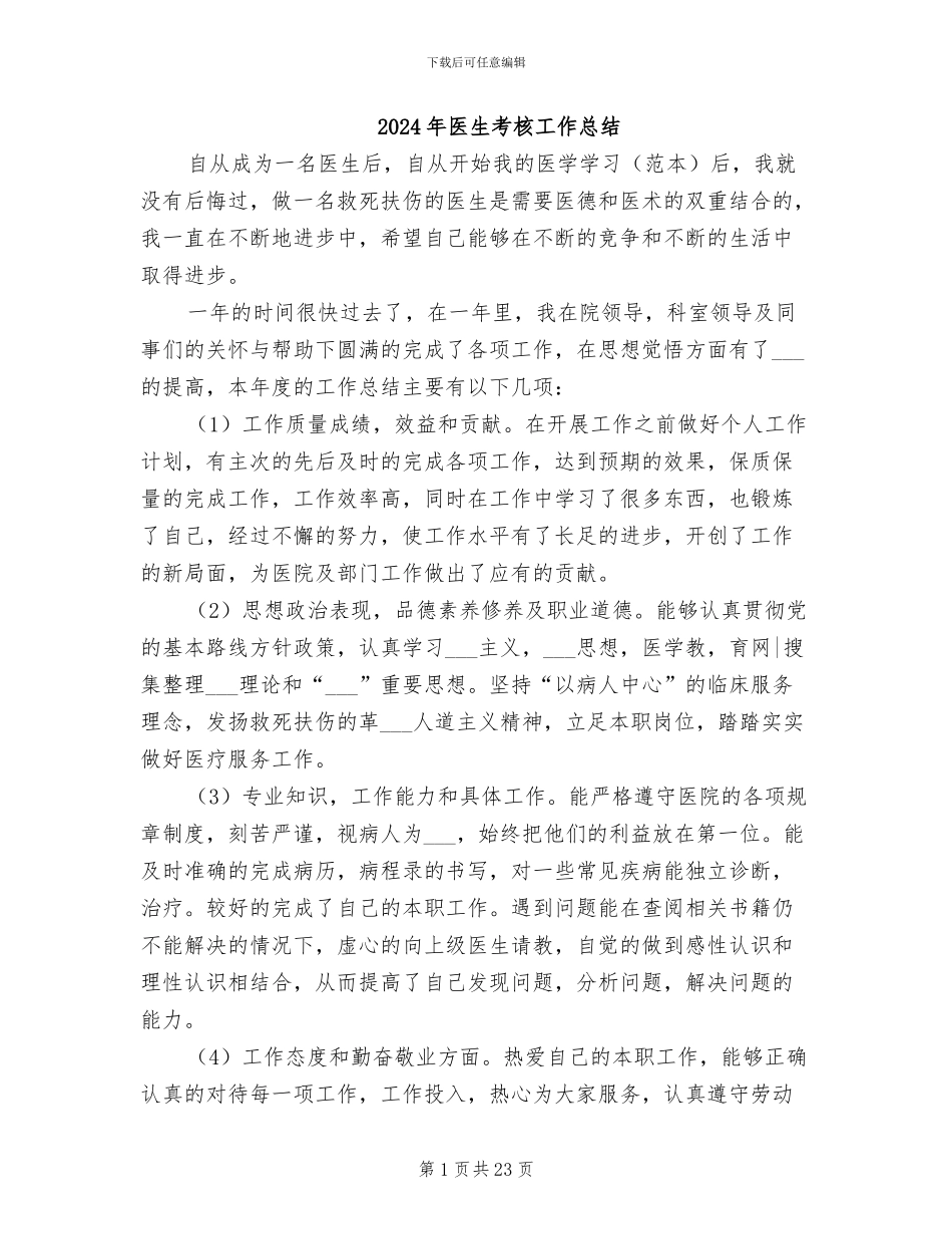 2024年医生考核工作总结_第1页