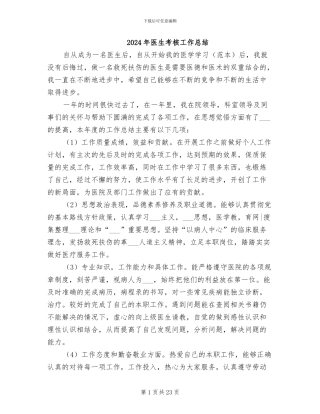 2024年医生考核工作总结