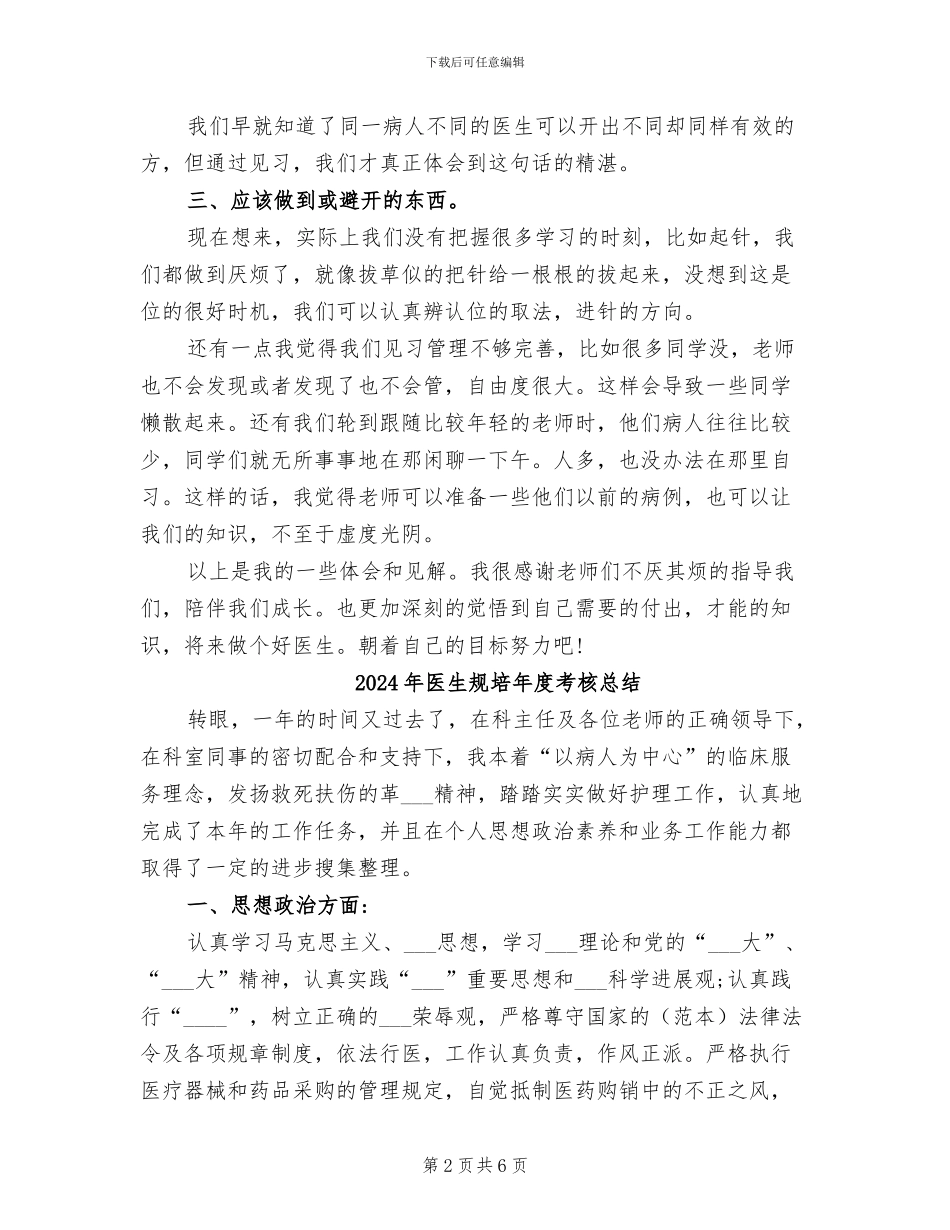 2024年医生见习期间工作总结_第2页