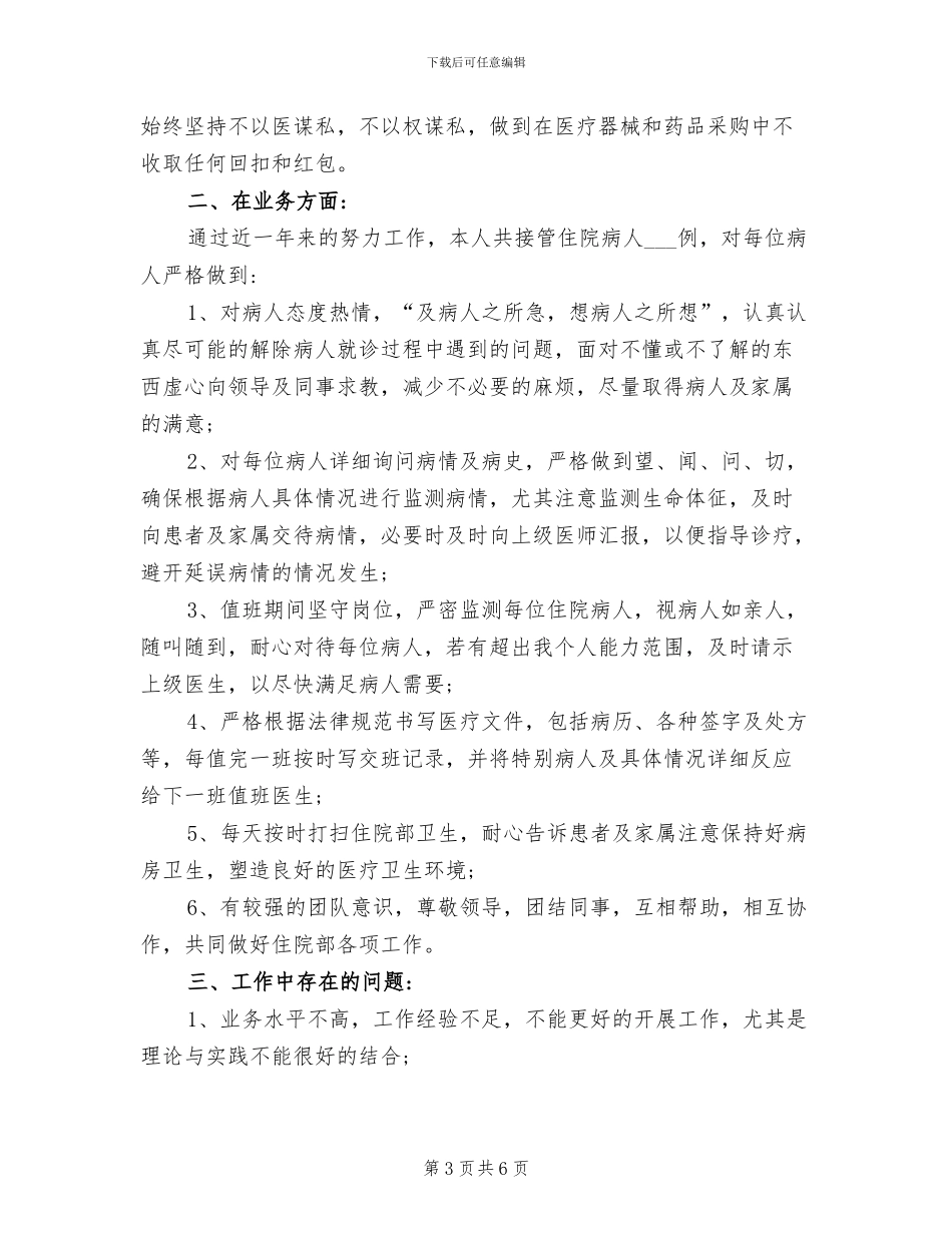 2024年医生见习期间工作总结_第3页