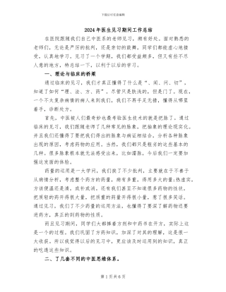 2024年医生见习期间工作总结
