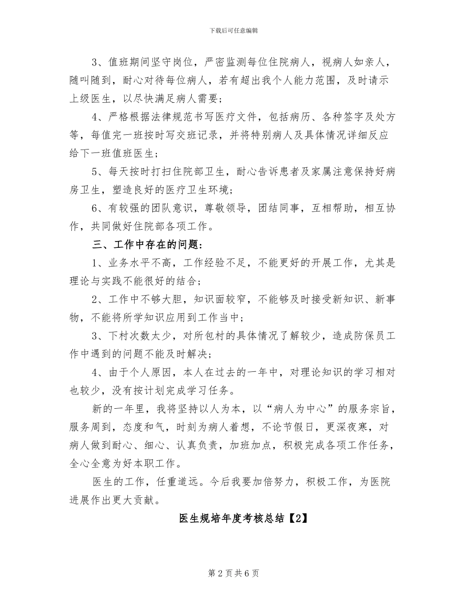 2024年医生规培年度考核总结_第2页