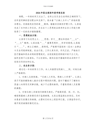 2024年医生规培年度考核总结