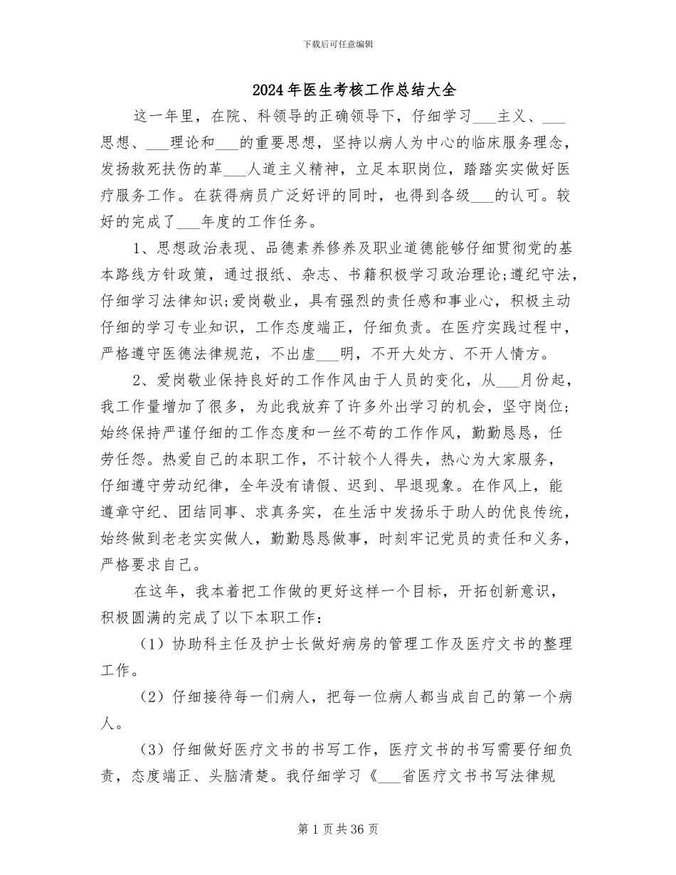 2024年医生考核工作总结大全_第1页