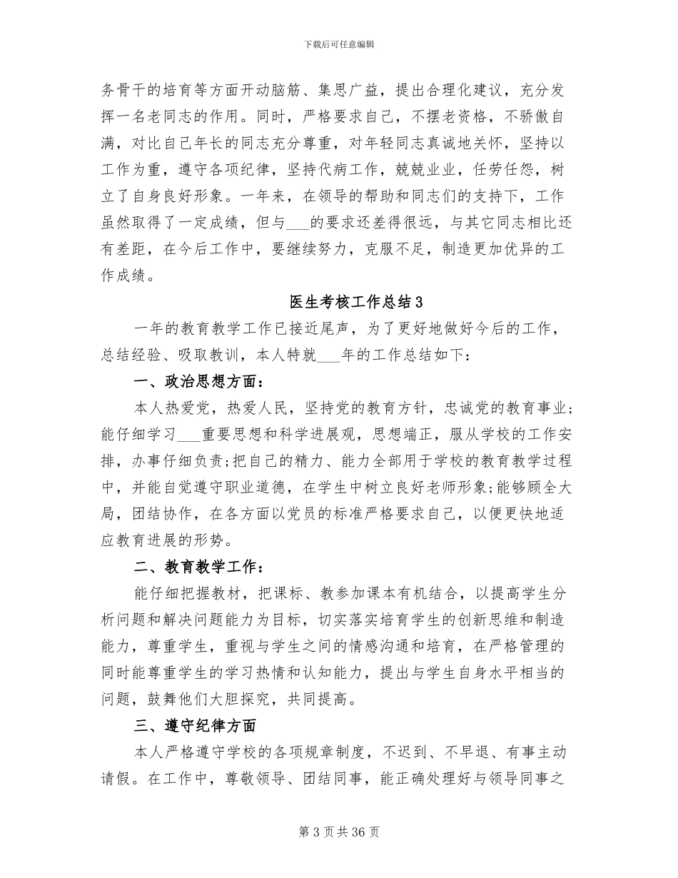 2024年医生考核工作总结大全_第3页