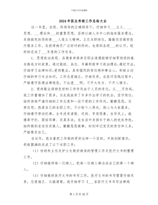 2024年医生考核工作总结大全