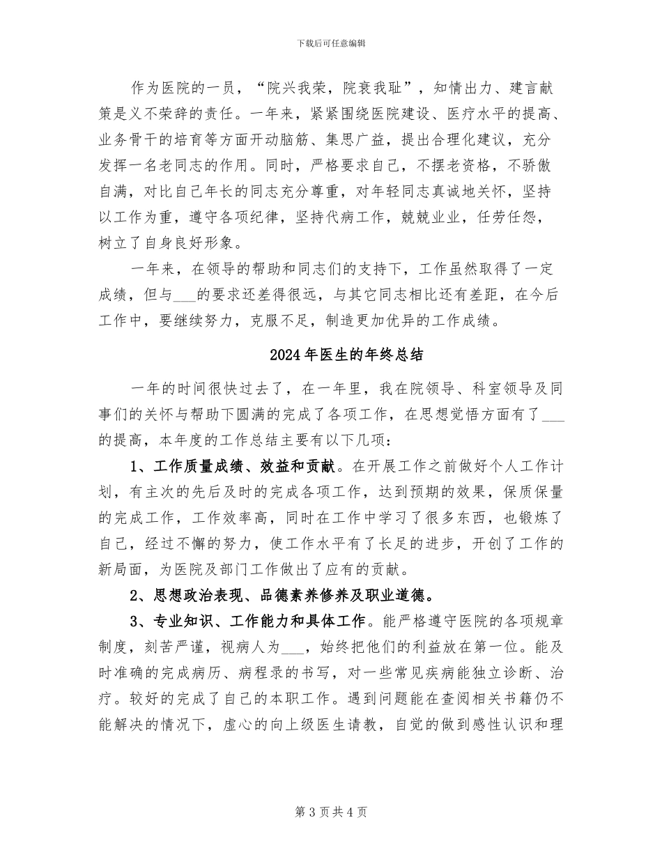 2024年医生的工作总结_第3页