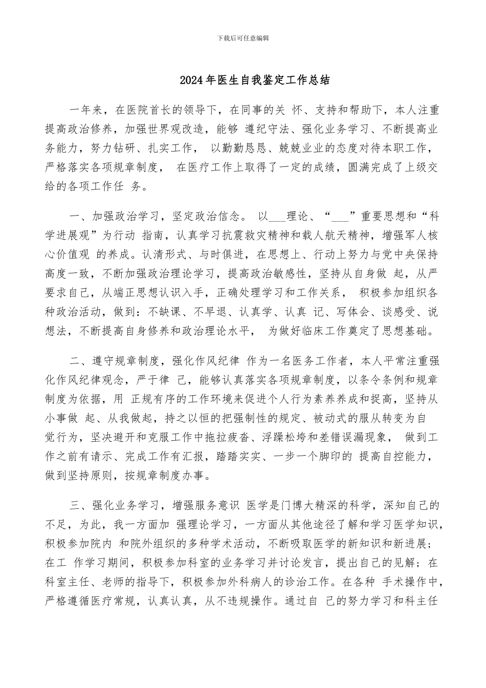 2024年医生自我鉴定工作总结_第1页