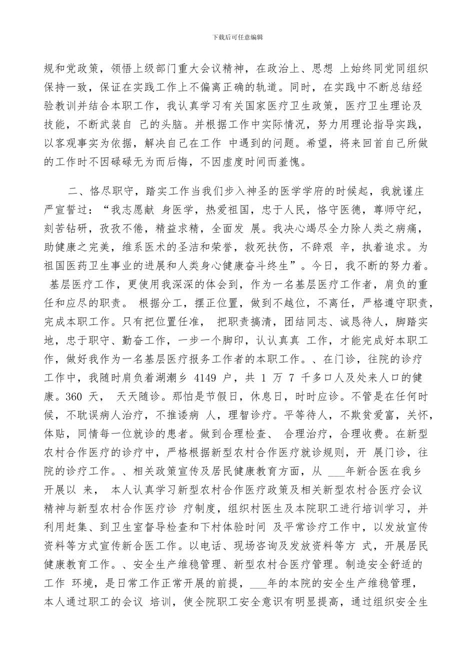 2024年医生自我鉴定工作总结_第3页