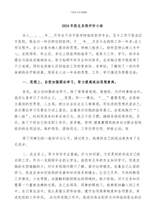 2024年医生自我评价小结