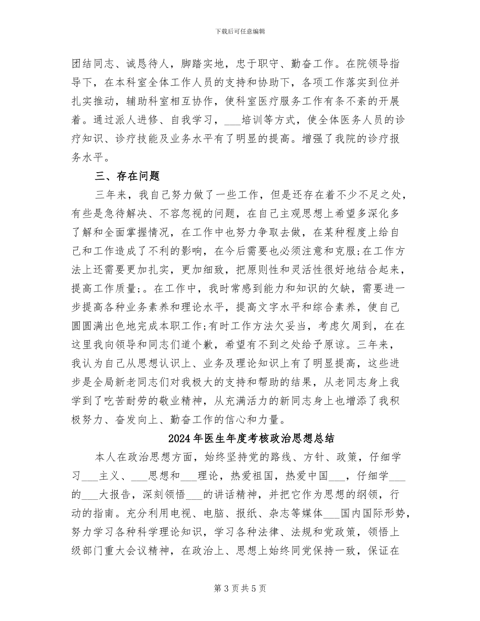 2024年医生年度考核总结报告_第3页