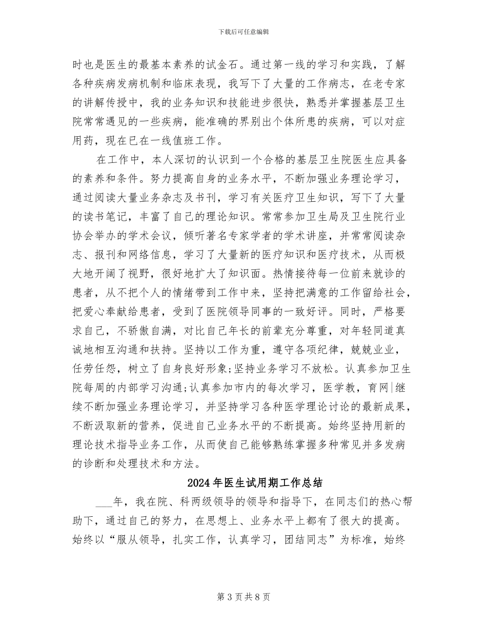2024年医生试用期个人总结_第3页
