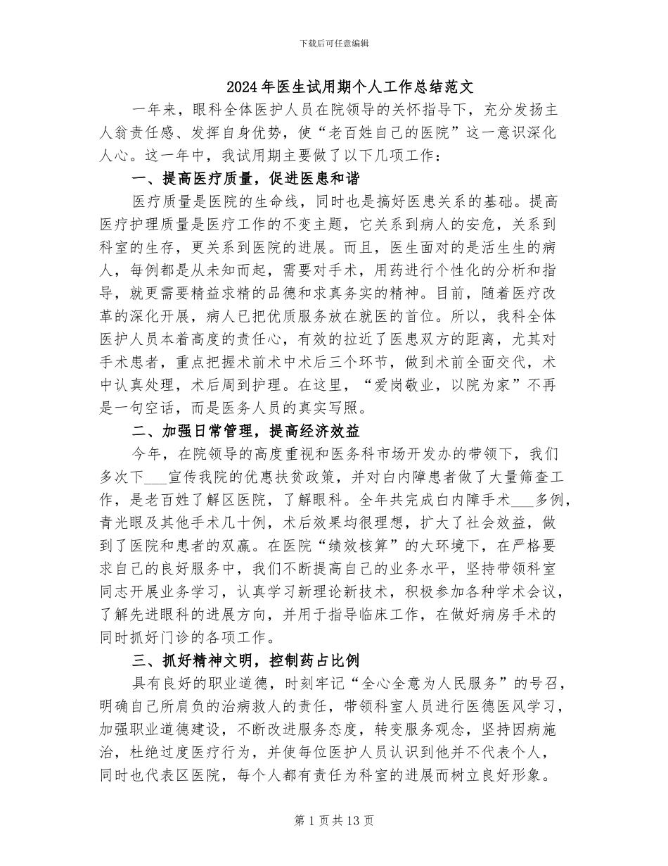 2024年医生试用期个人工作总结范文_第1页