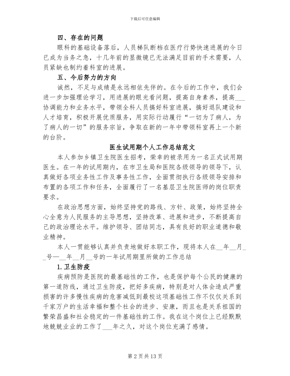 2024年医生试用期个人工作总结范文_第2页