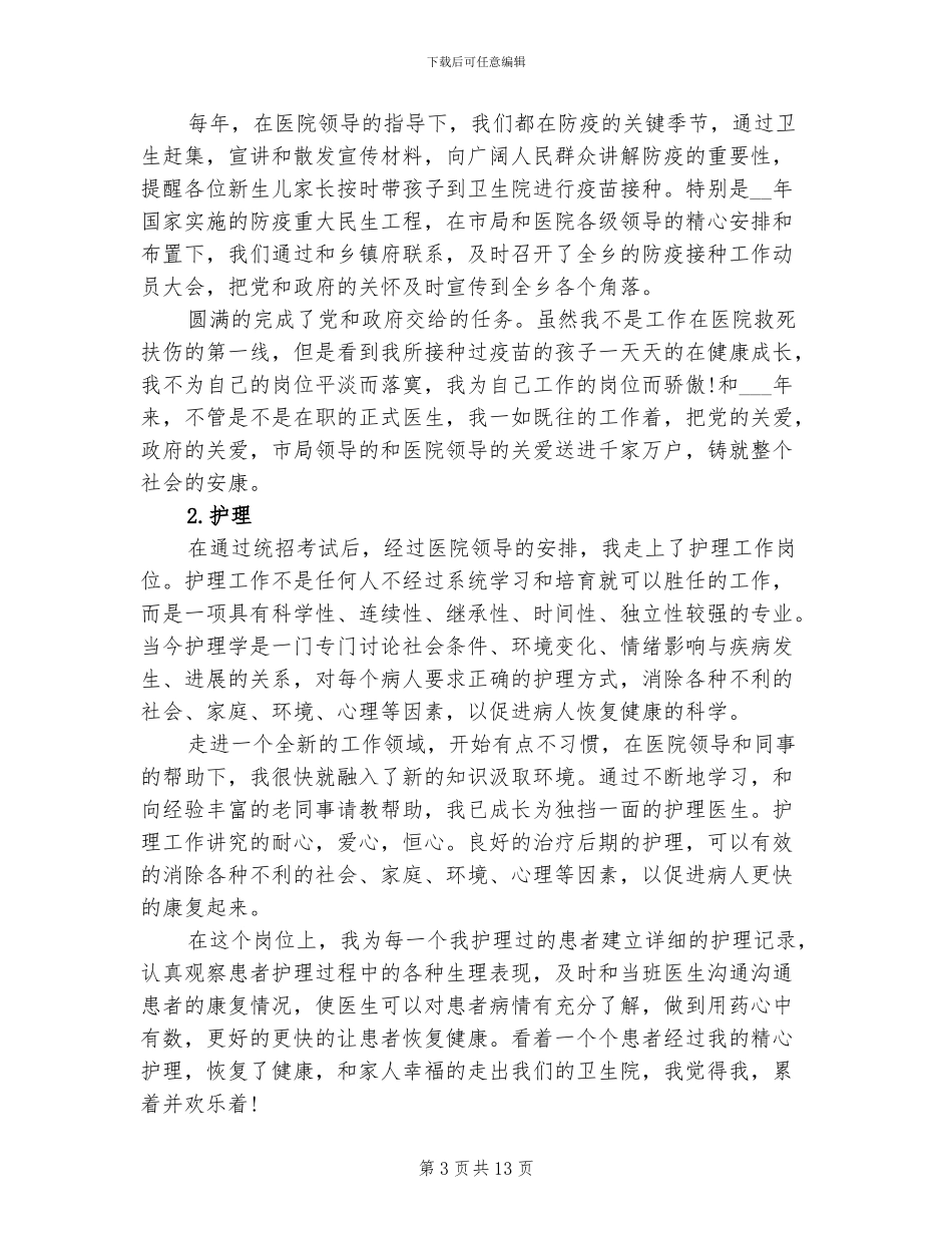 2024年医生试用期个人工作总结范文_第3页