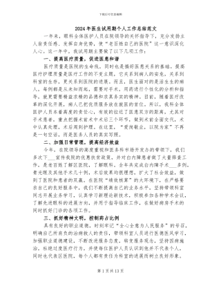 2024年医生试用期个人工作总结范文