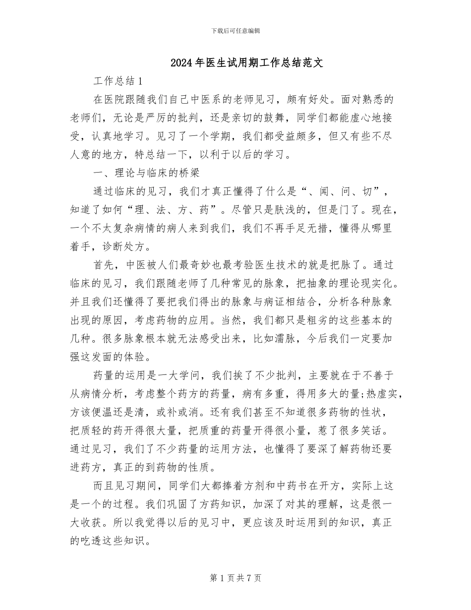 2024年医生试用期工作总结范文_第1页