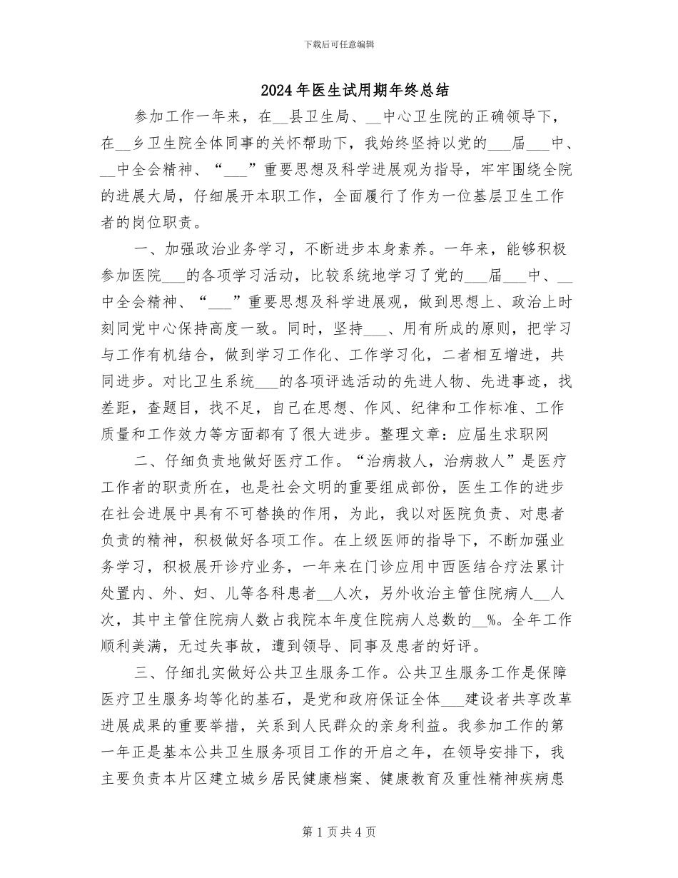 2024年医生试用期年终总结_第1页