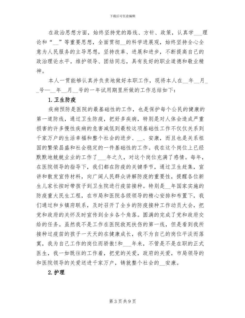2024年医生试用期月度工作总结_第3页
