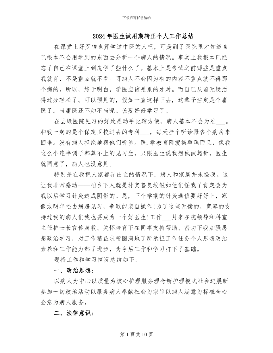 2024年医生试用期转正个人工作总结_第1页