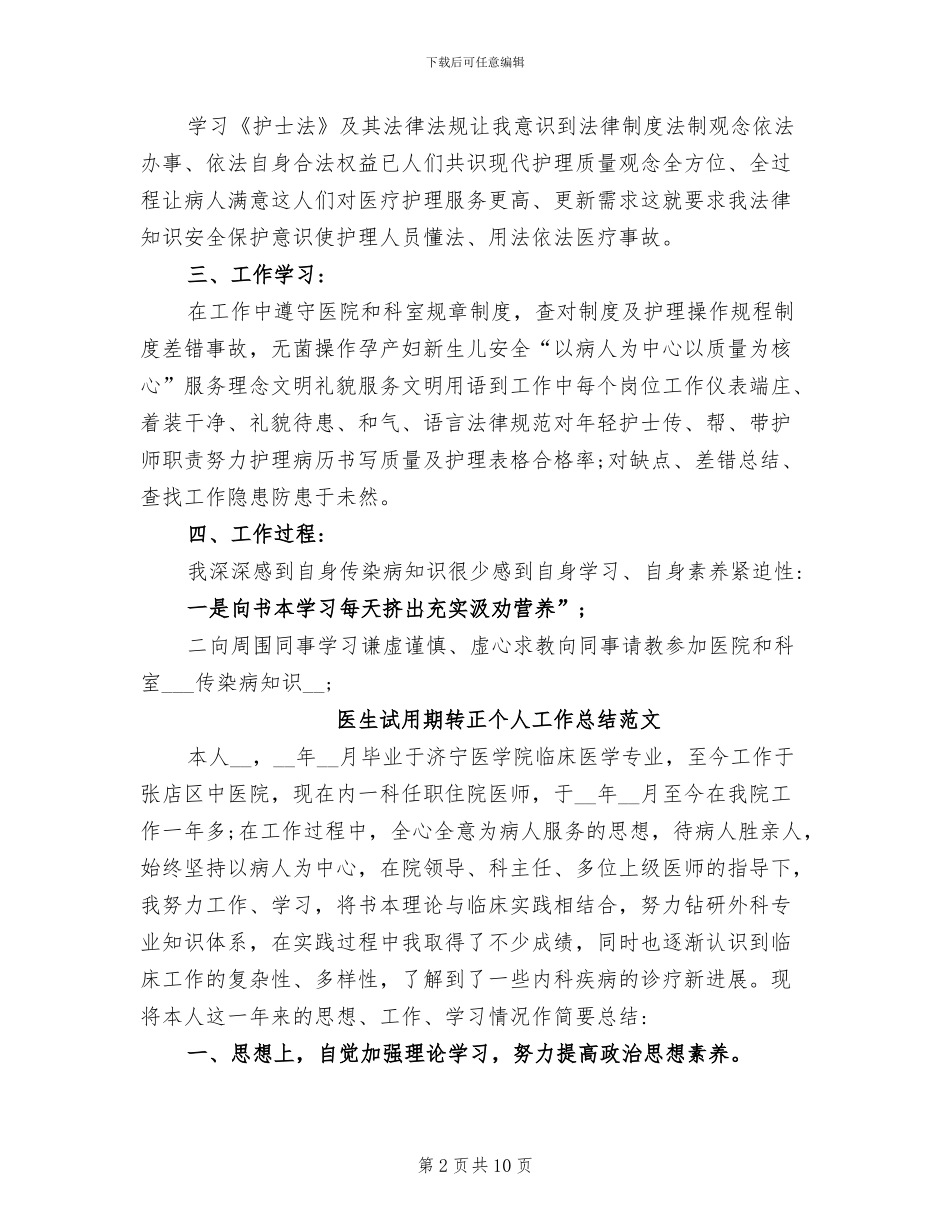 2024年医生试用期转正个人工作总结_第2页