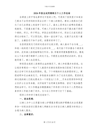 2024年医生试用期转正个人工作总结