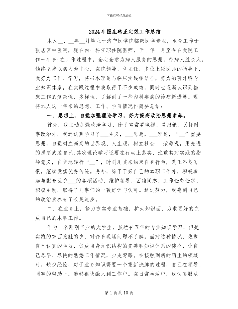 2024年医生转正定级工作总结_第1页